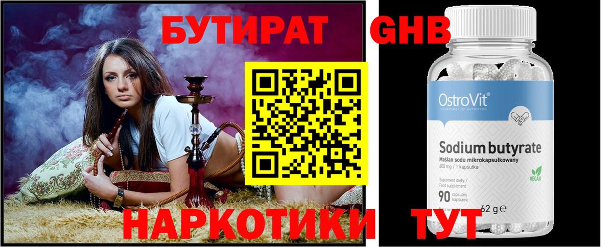 БУТИРАТ оксибутират Можайск