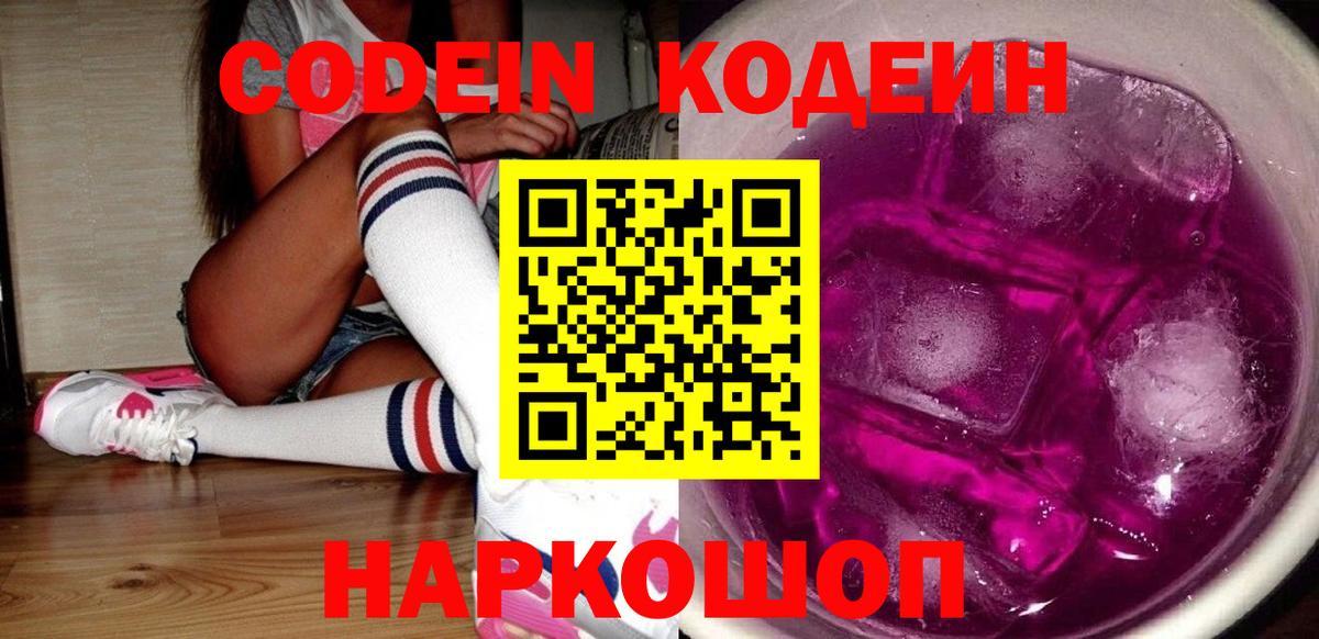 Codein Purple Drank Можайск