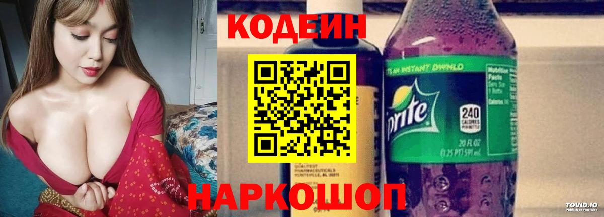Кодеин напиток Lean (лин)  Codein Purple Drank  Можайск  Вход с VPN 